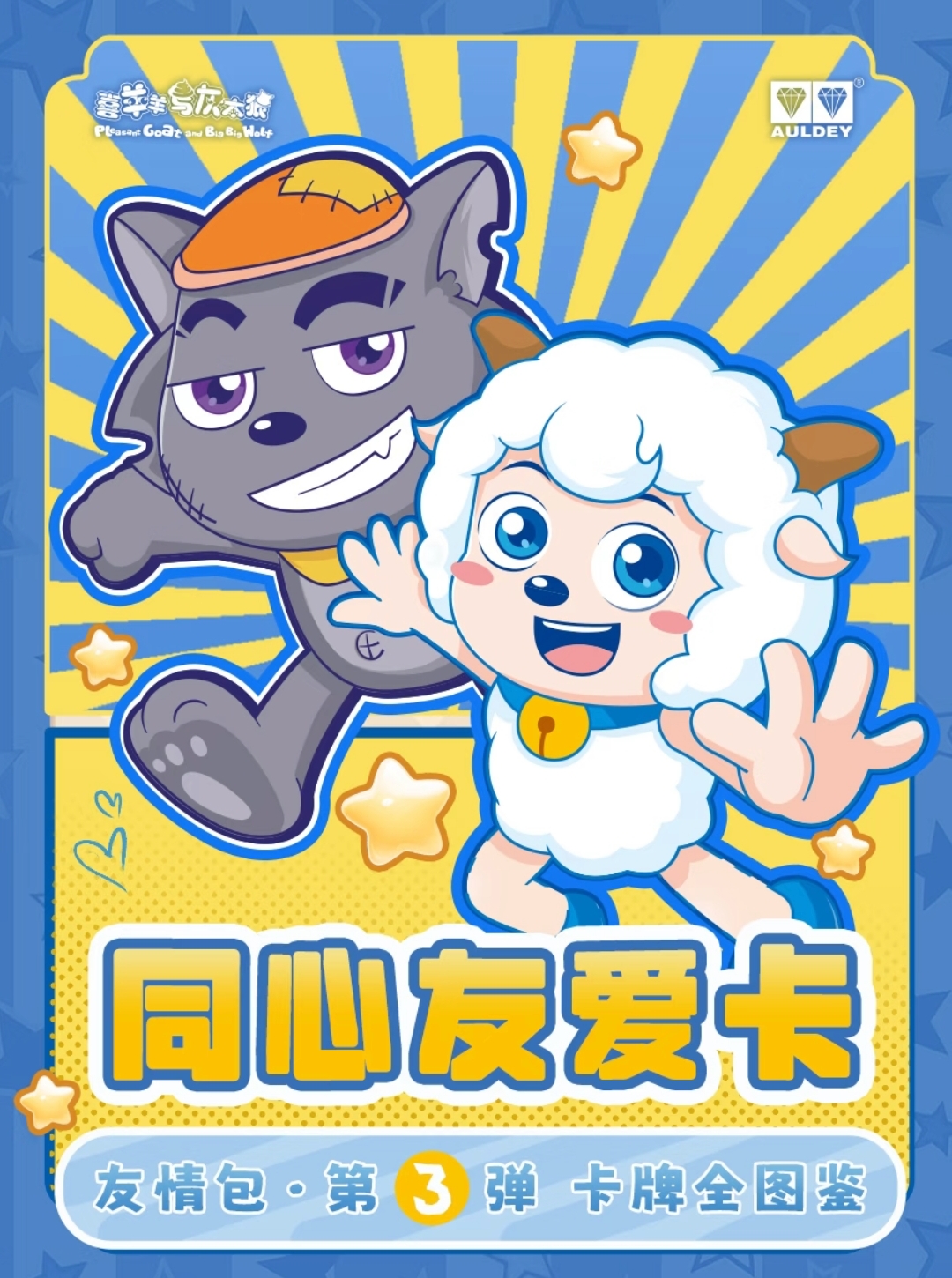 【平拆/玩法】喜羊羊与灰太狼友情包三弹2元包