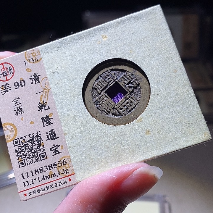 铜L公博评级90分乾隆通宝