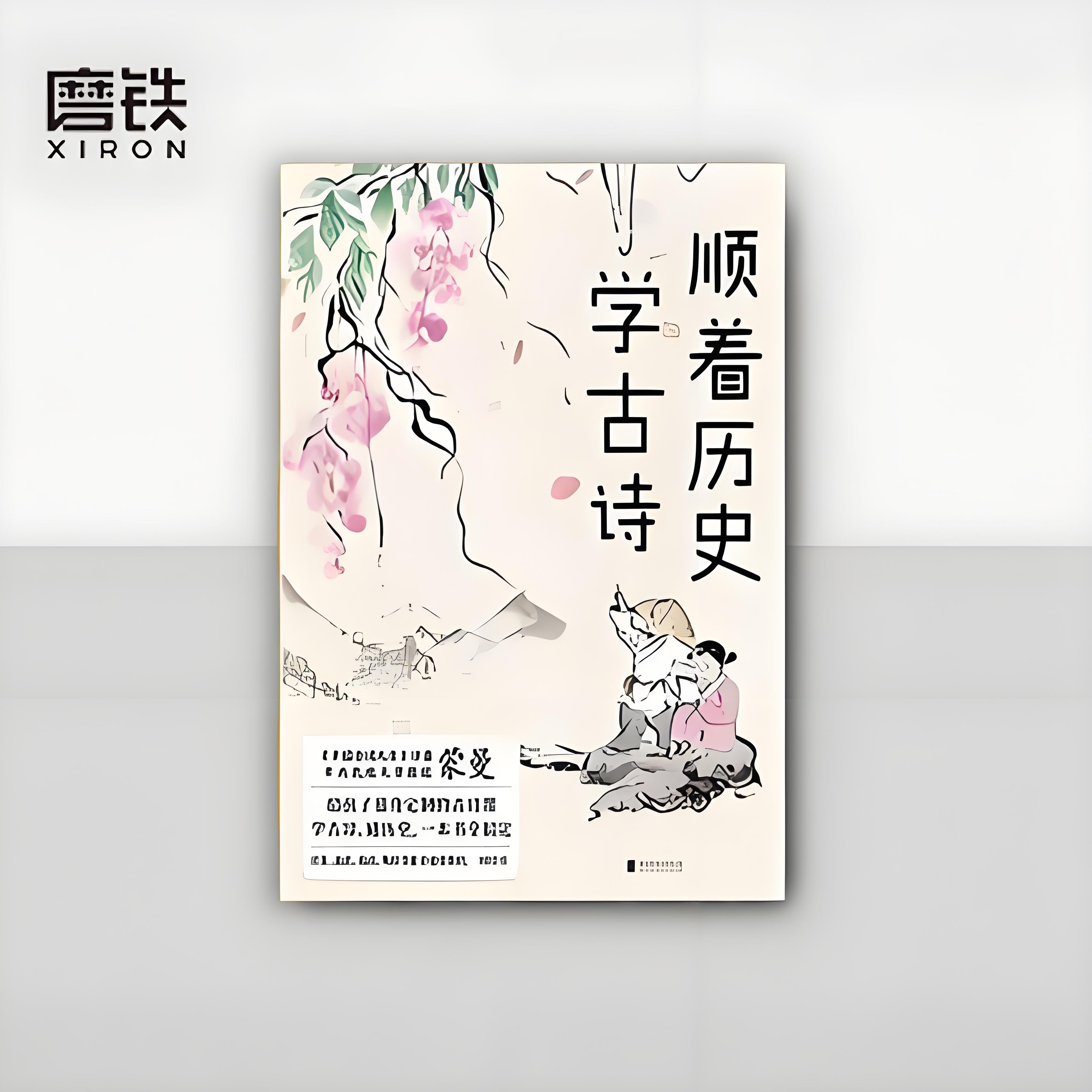 《顺着历史学古诗》新版 中国诗词大会 评委蒙曼 给孩子的古诗课