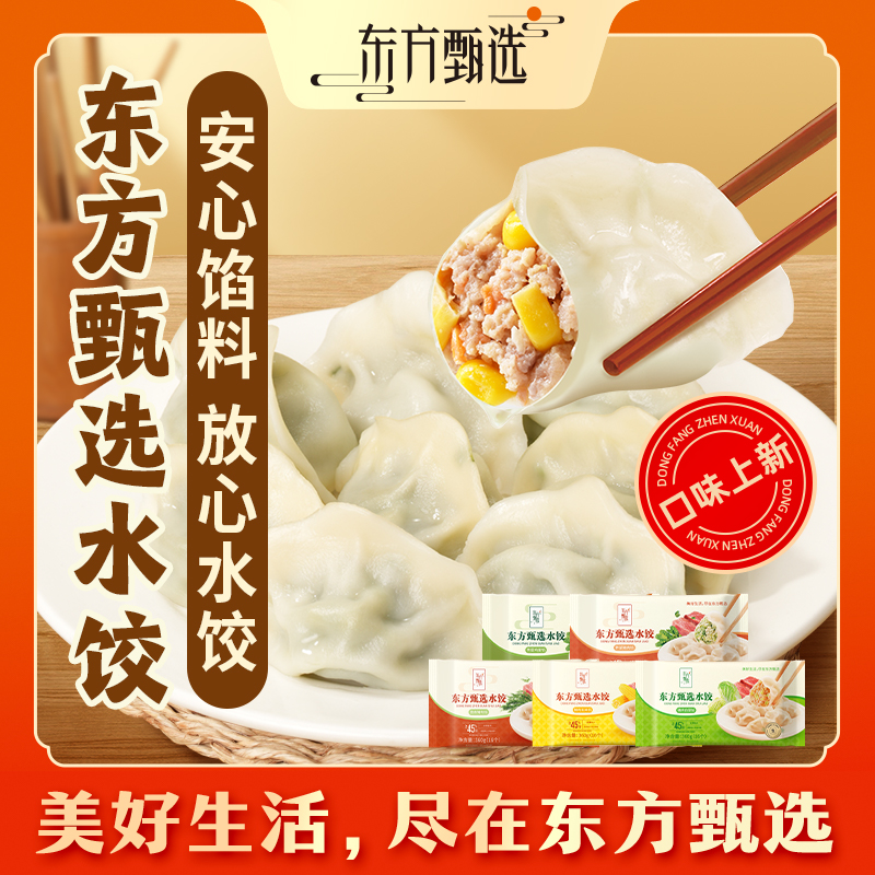  东方甄选自营速冻水饺多口味饺子方便早餐速食食品半成品16个/袋