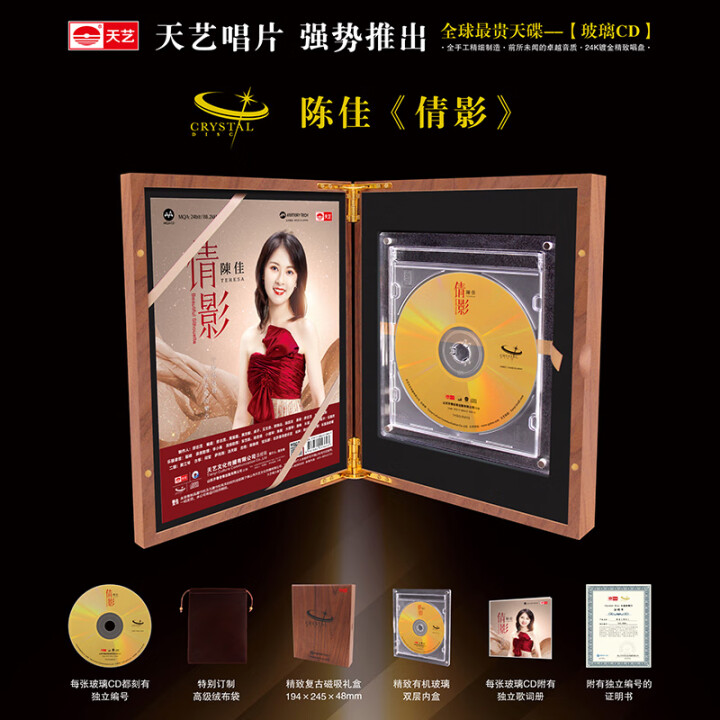 天艺唱片 陈佳 倩影  水晶版玻璃CD全球限量发行发烧音乐CD珍藏品