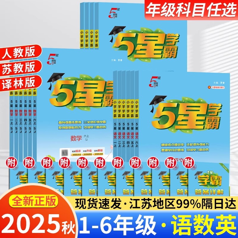 2025秋五星小学学霸一二三年级四五六上下册语文数学英语人教版苏