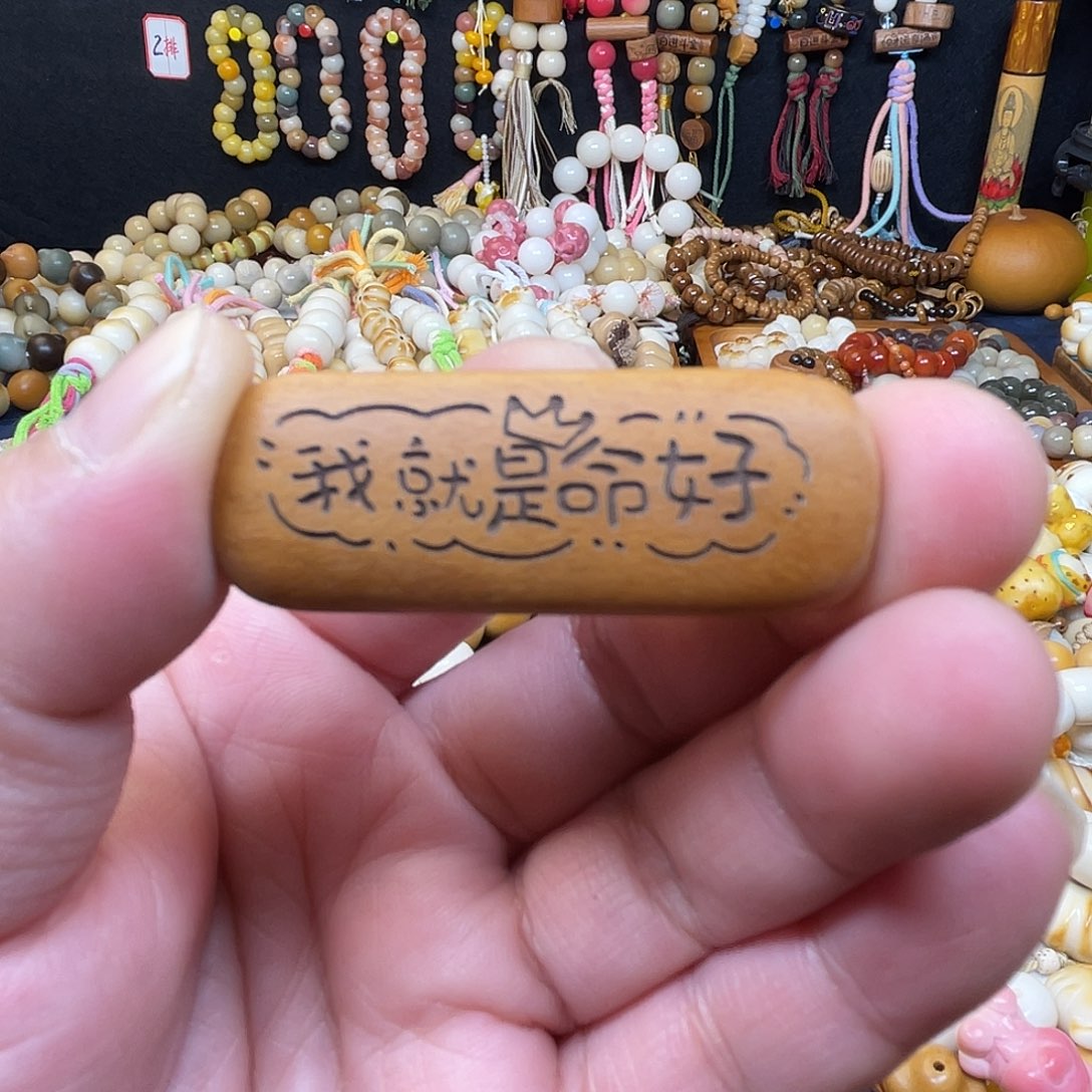 手串菩提根/象牙果