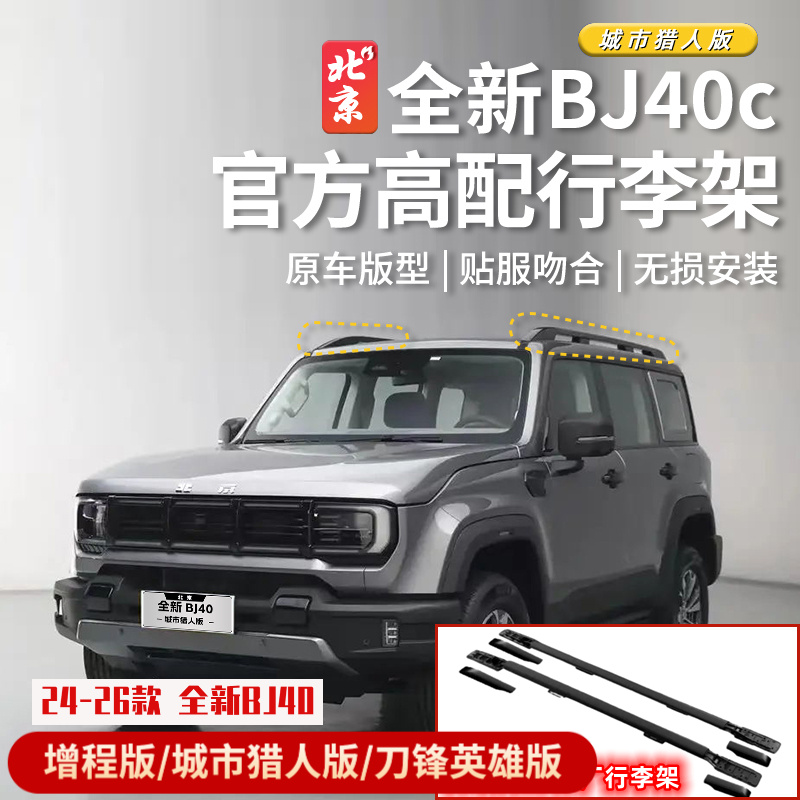 24款全新BJ40原厂行李架bj40c专用中低配升高升级铝合金行李支架
