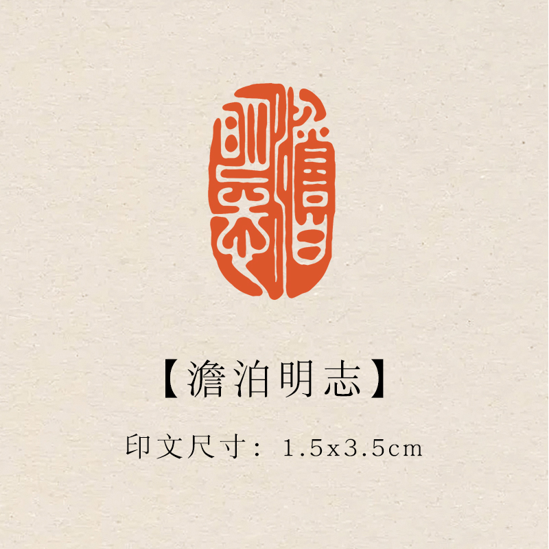 【澹泊明志】1.5×3.5cm成品印章闲章青田石印章引首压脚章书法章