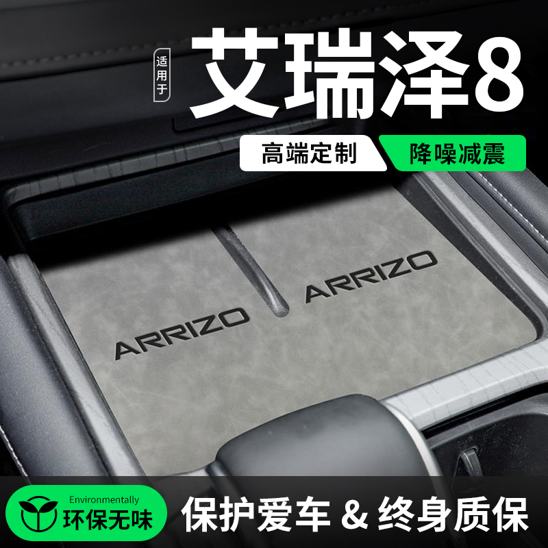 专用奇瑞艾瑞泽8车内用品中控台门槽水杯垫汽车内用品改装饰配件