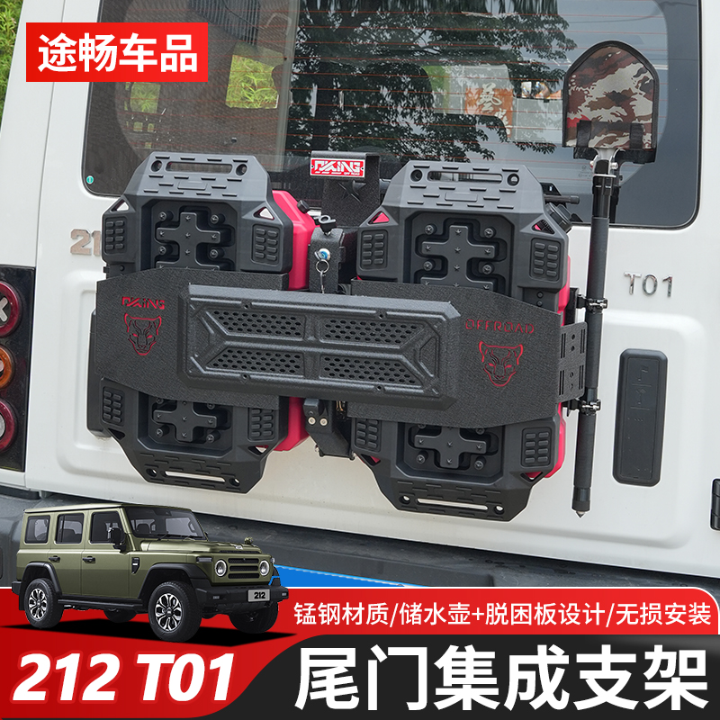 适用新款北京212T01后备胎改装多功能尾门集成架脱困板油桶改装件
