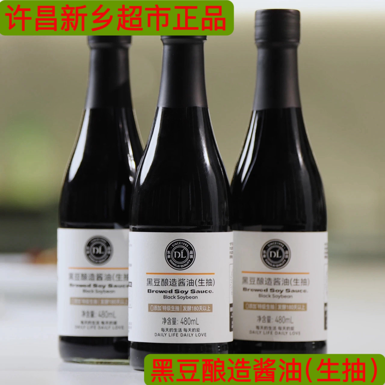 黑豆酿造酱油 代购许昌新乡超市自营特级0添加黑豆酿造酱油（生抽）