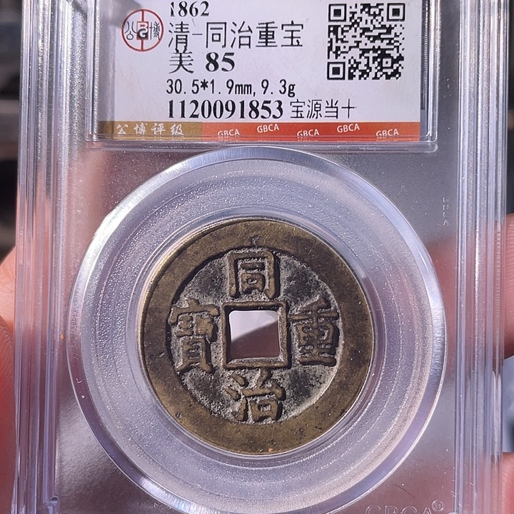 铜EB封装评级盒子币一个1853