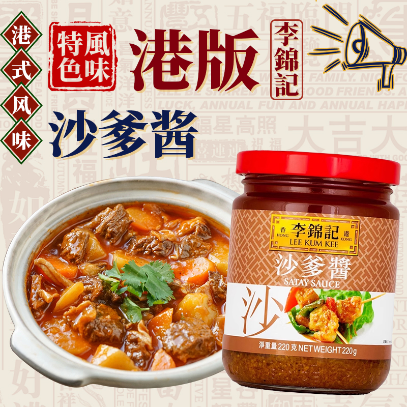 香港版李锦记沙爹酱220g潮汕风味火锅点蘸烧烤爆炒腌制酱料商用