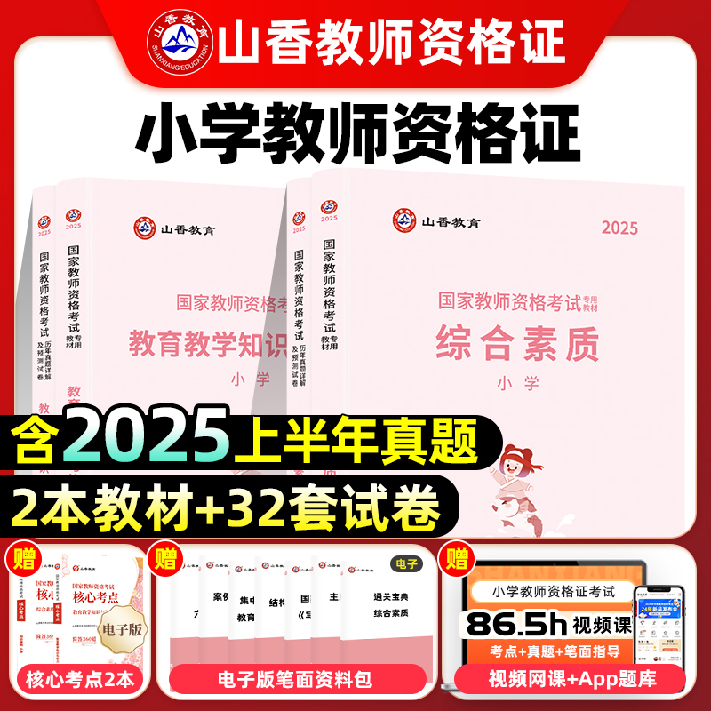 小学教师资格证考试教材答题综合素质教育知识与能力历年真题