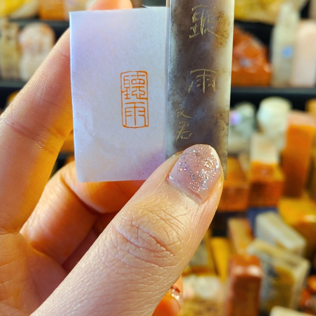 巴林石印石手工篆刻听雨