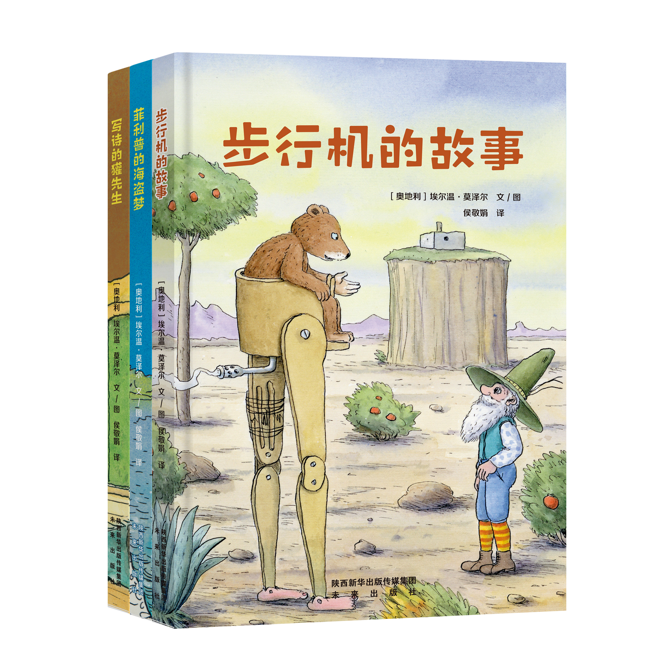 埃尔温·莫泽尔系列书籍 （步行机+獾先生+菲利普的海盗梦） 3本装