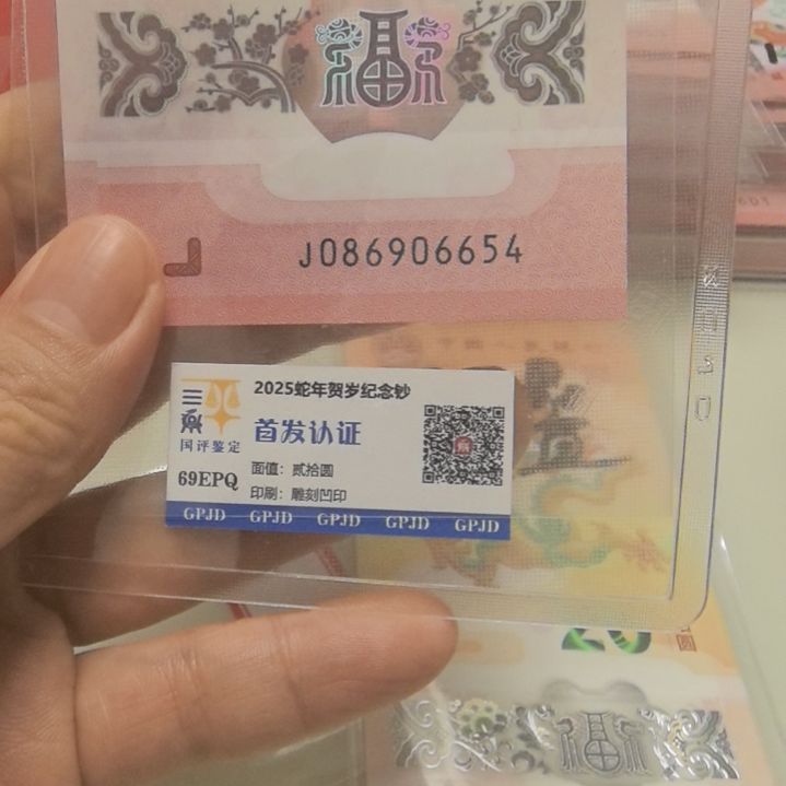 塑料蛇年生肖纪念钞086头，尾6654
