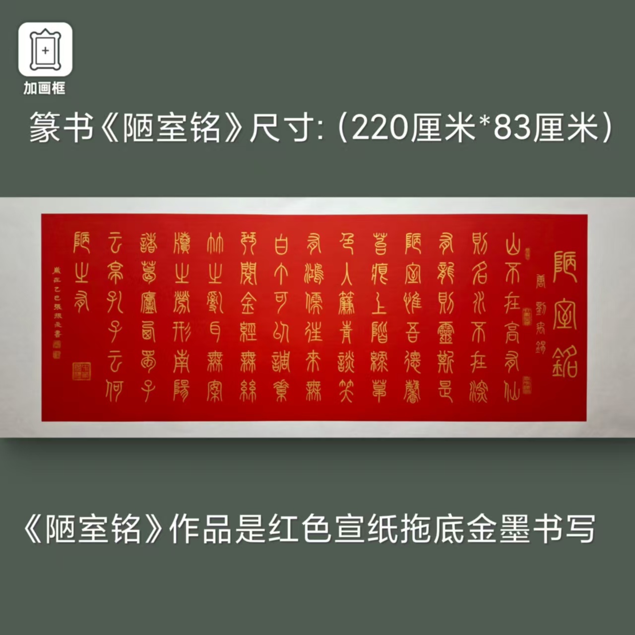 篆书【陋室铭】张振录老师手写红宣托底220*83厘米书法作品