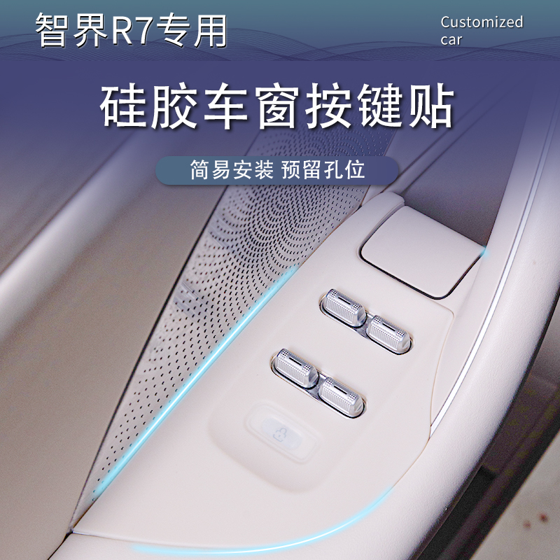 24-26款智界R7升窗面板按键保护贴四门防刮贴硅胶汽车内饰用品