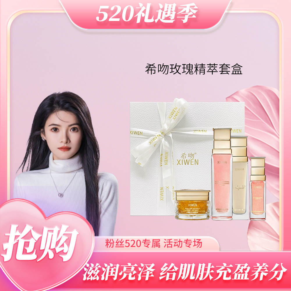 希吻玫瑰精萃套盒