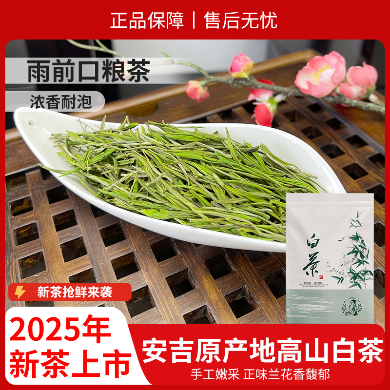 2025年新茶安吉原产地高山白茶 A178 兰花香馥郁袋装 250g/500g