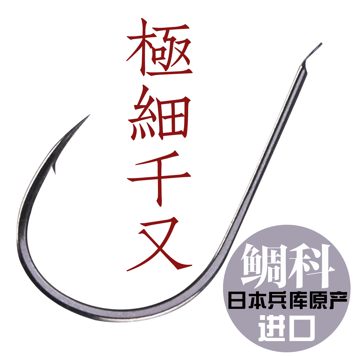 万流归宗千又极细正品歪嘴日本进口千又散装细条海钓矶钓黑鲷鱼钩