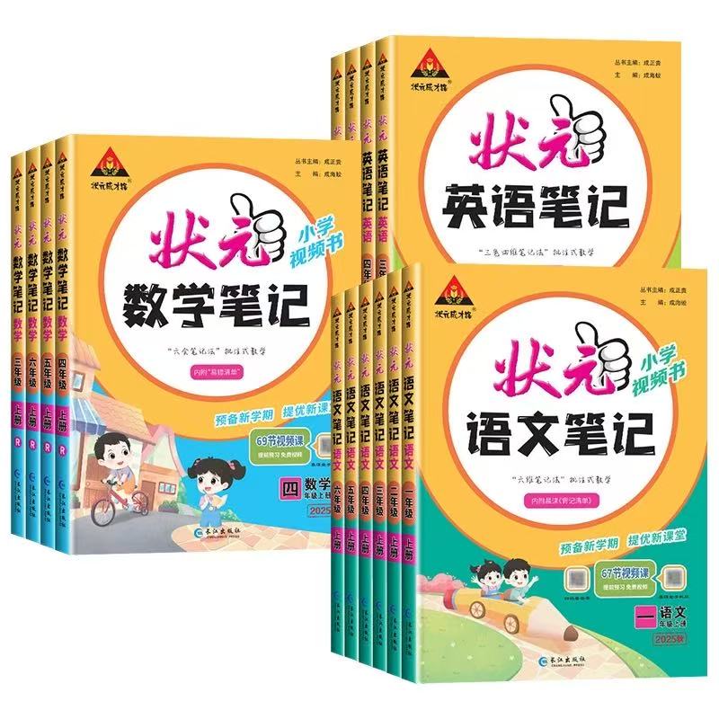 状元笔记25秋新上册1-6人教版同步随堂笔记小学教材全解课堂笔记
