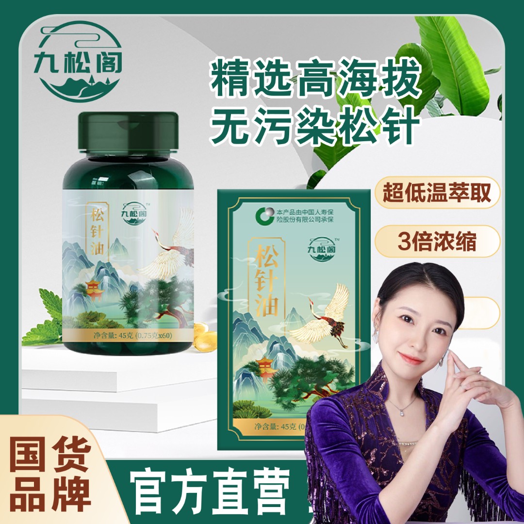 【旗舰正品】九松阁松针油软胶囊堵淤国货品牌