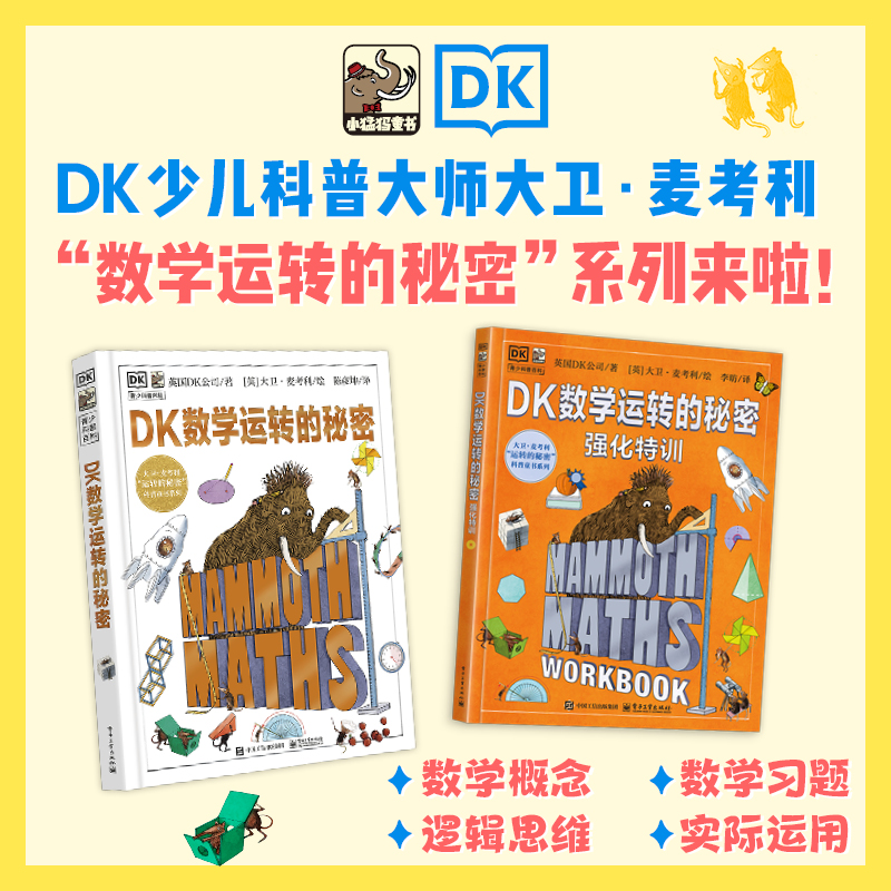 【全2册】DK数学运转的秘密+ 强化特训  实用数学技巧训练