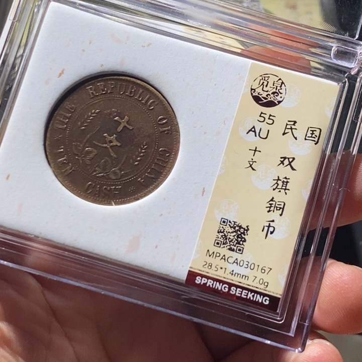 铜觅泉评级古钱币一枚 周浩