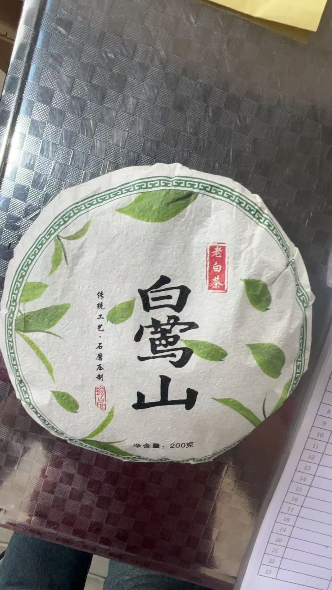 【334】拍二发三】 2023年 云县白莺山 单株头春  200克饼 白茶