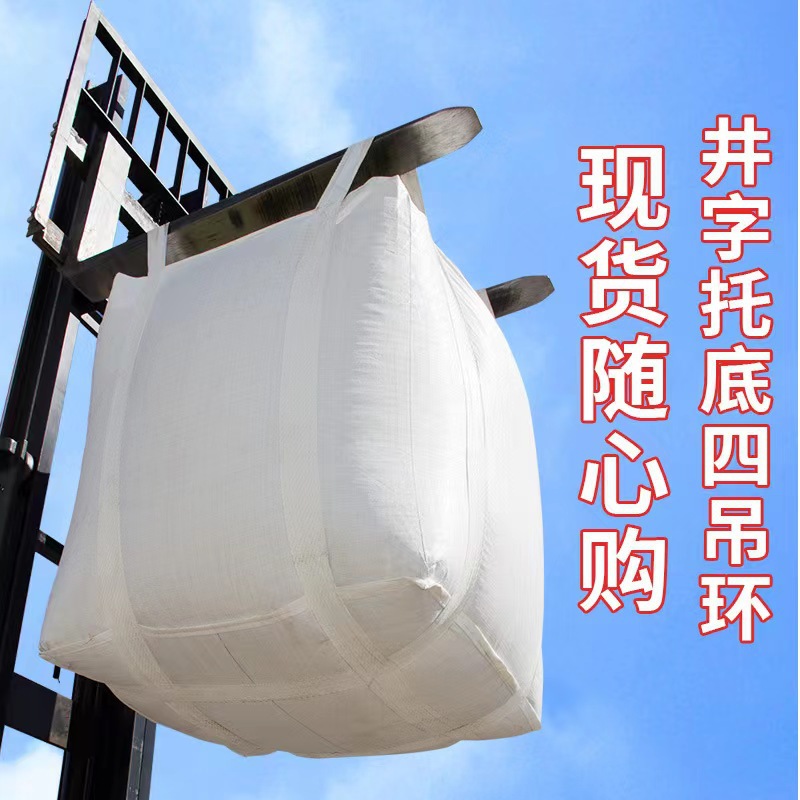 加厚耐磨吨袋井字兜底太空袋工业粉体集装吊装袋