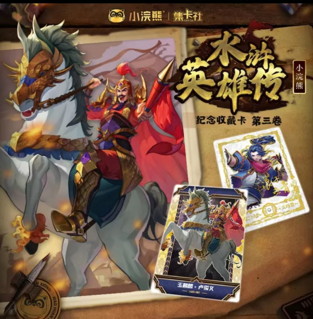 card.fun/集卡社【首单】水浒英雄传第三卷收藏卡牌 盲盒代拆