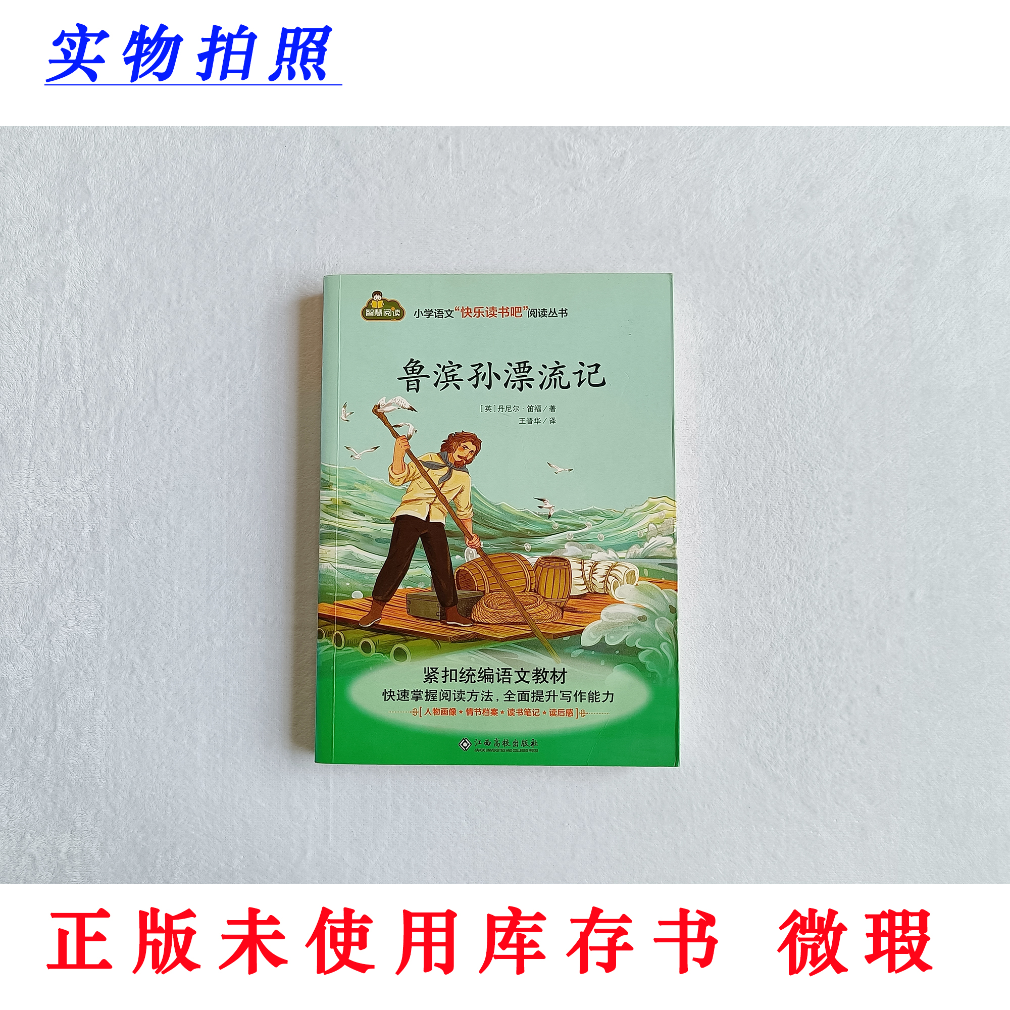 【正版未使用 微瑕】鲁滨孙漂流记 快乐读书吧 六年级下册必读 彩图