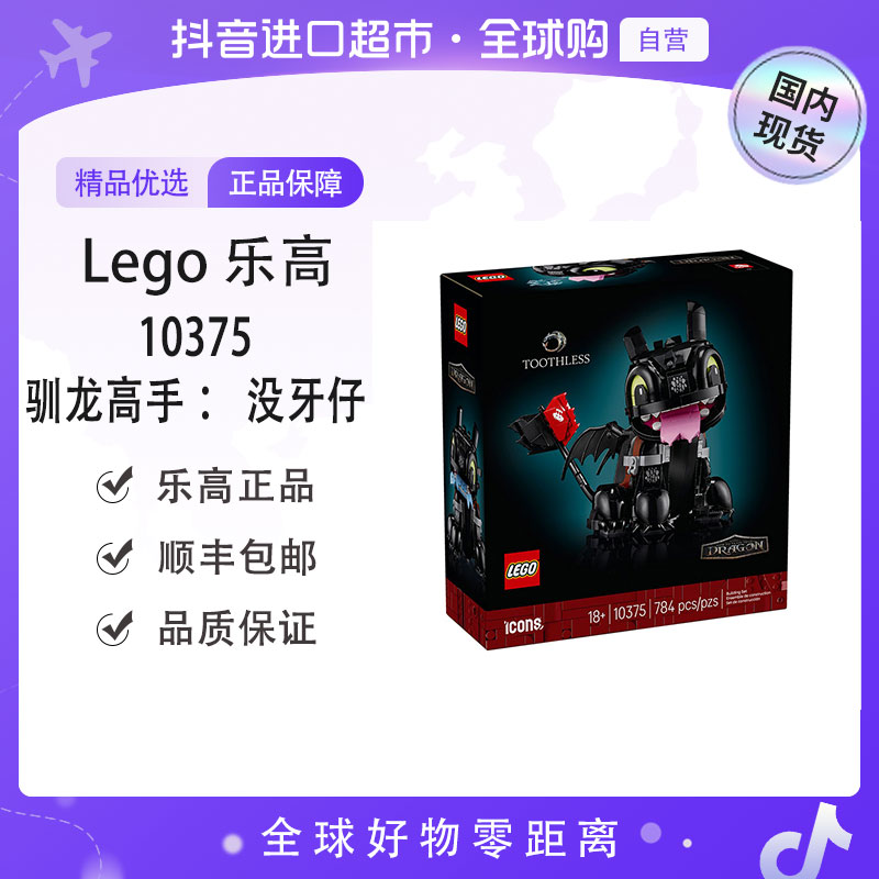 【国内现货】LEGO/乐高 正品 10375 驯龙高手：没牙仔 趣味积木模型