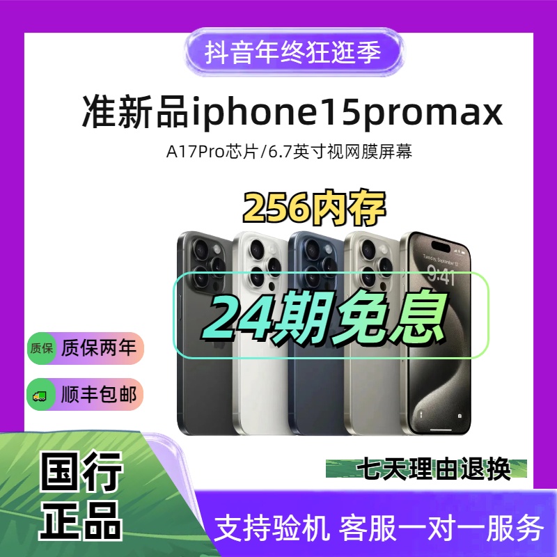 准新品 Apple/苹果 iphone/15ProMax 【24期免息】国行正品白色原装