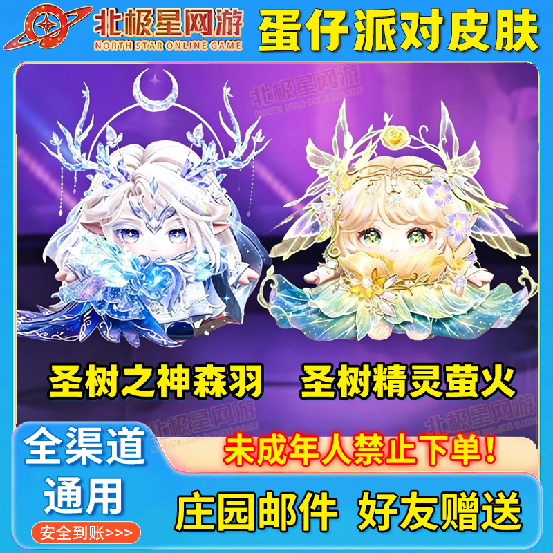蛋仔派对全新皮肤圣树双生灵圣树之神森羽圣树精灵萤火至臻赠送