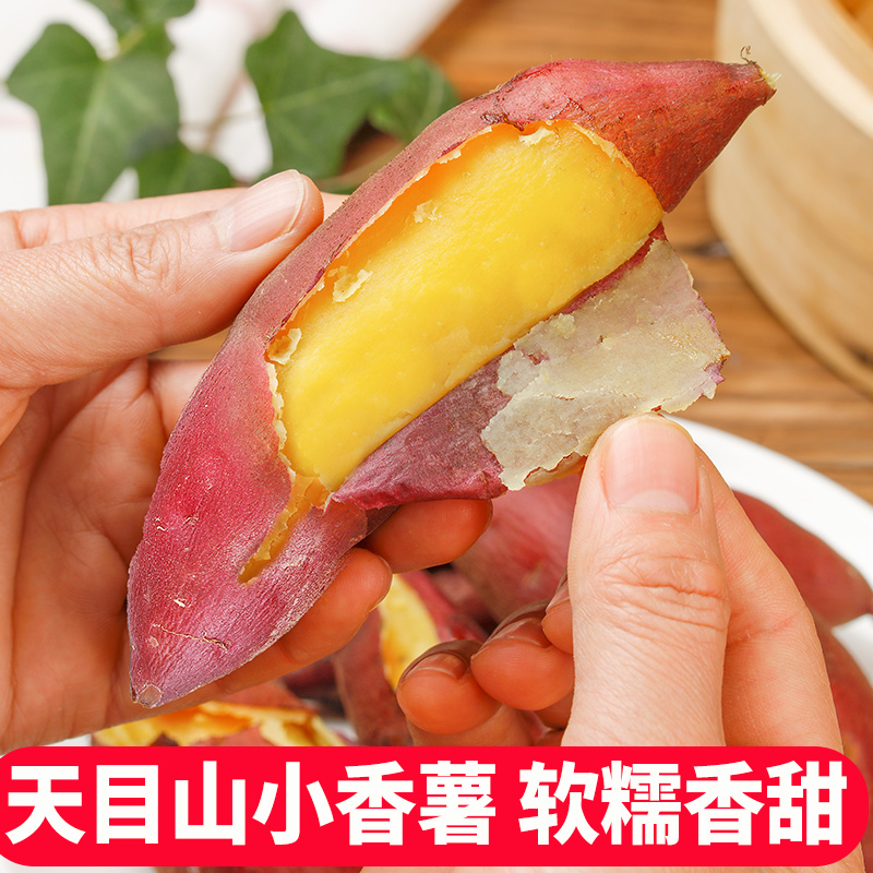 【中果】正宗小香薯皖南天目山新鲜小香薯软糯香甜黄心板栗味粗粮