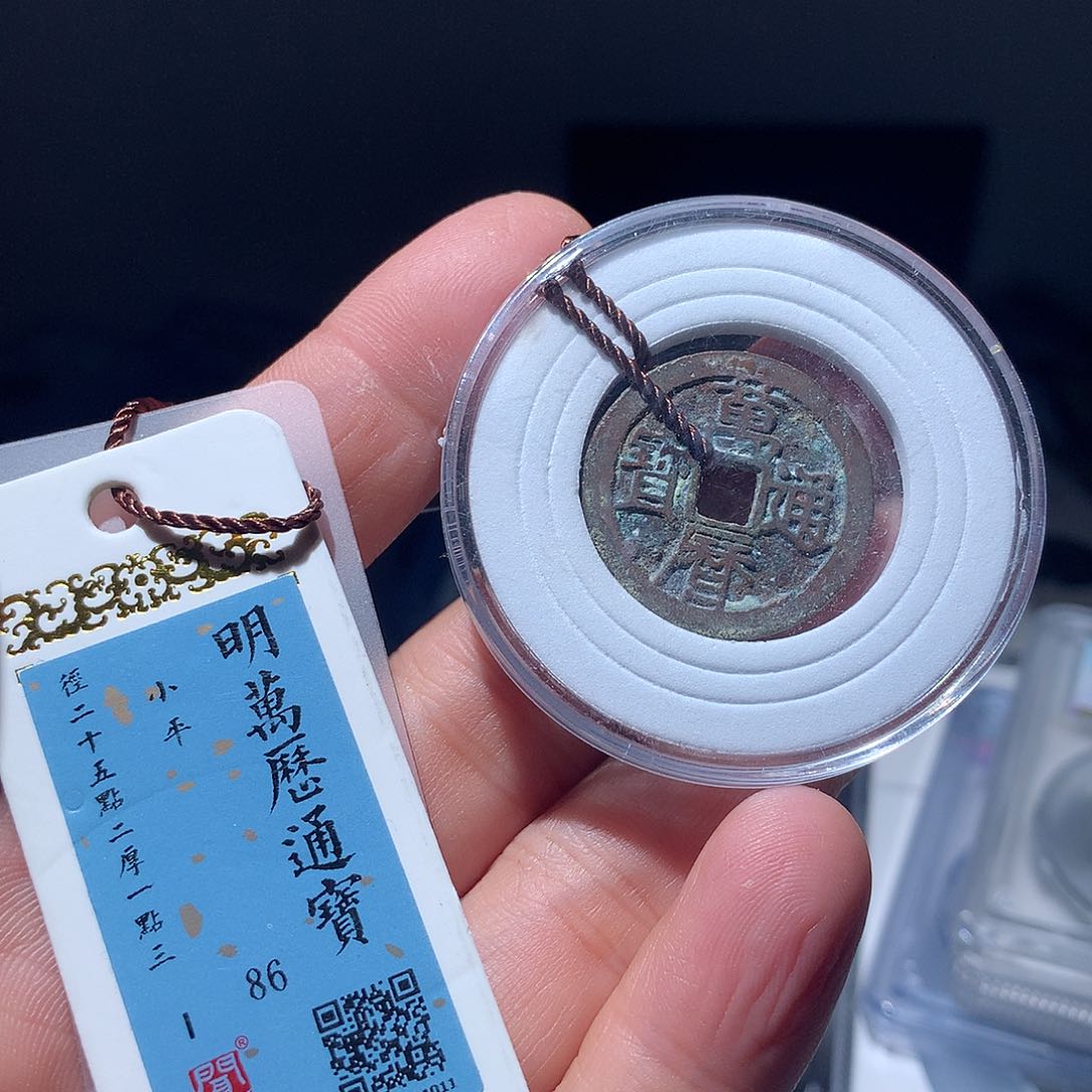 金属QY。万历通宝86分1011