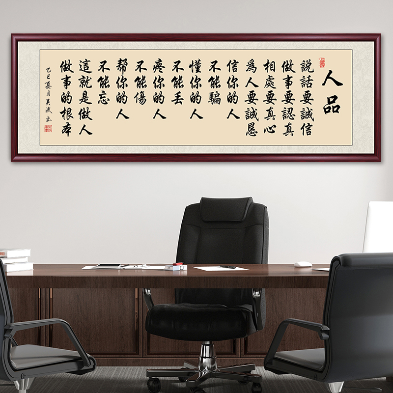 人品字画挂墙书法作品出售带框办公室茶室客厅背景墙壁画书画挂画