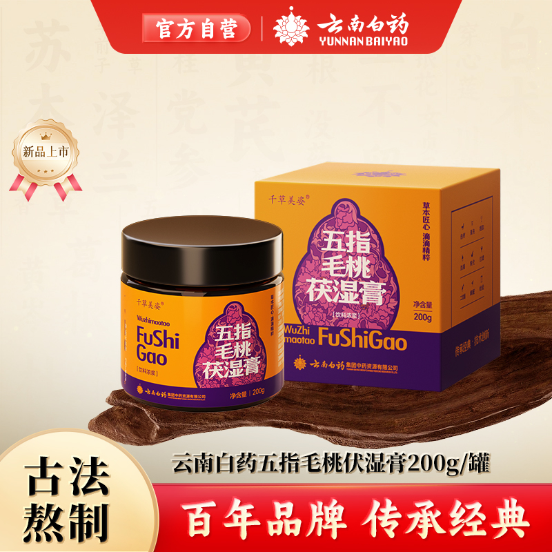 云南白药千草美姿五指毛桃茯湿膏200g*3罐