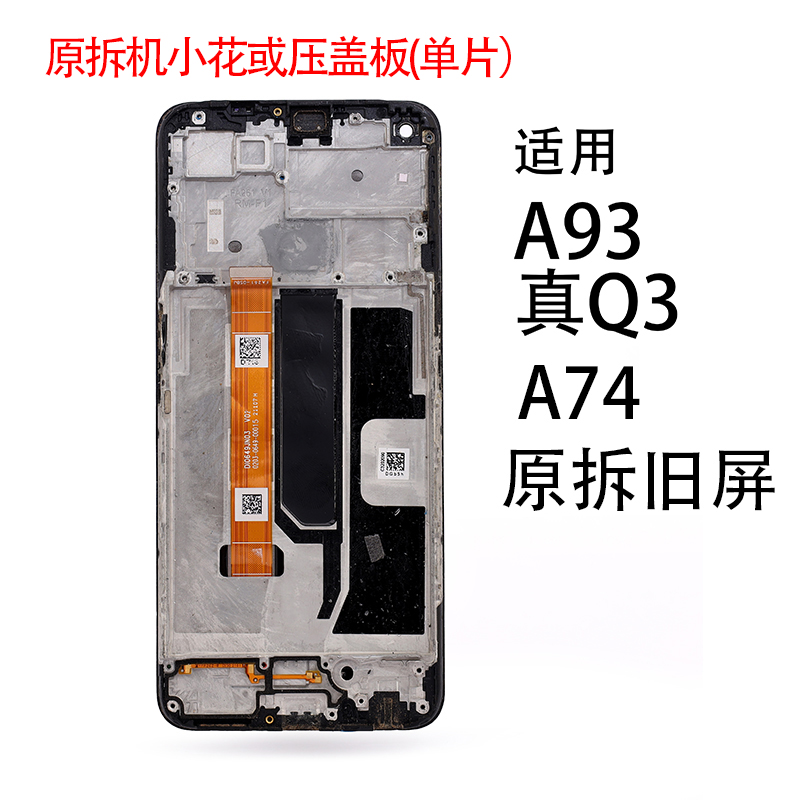 适用于OPPO原拆小花或压原盖板背光A93/真Q3/A74