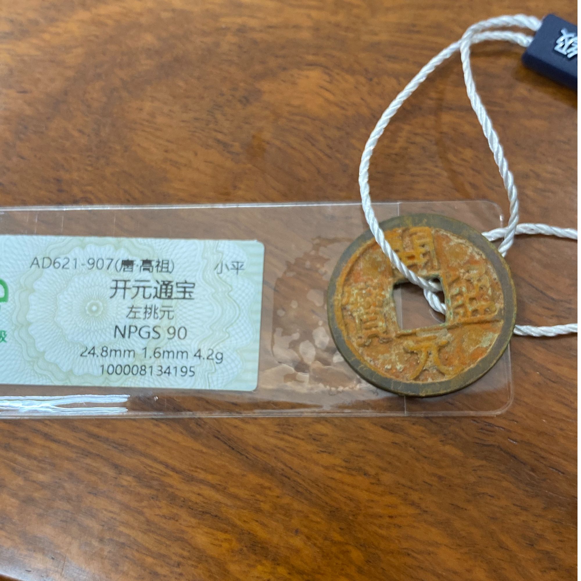 开元通宝 众诚评级 窖藏开元