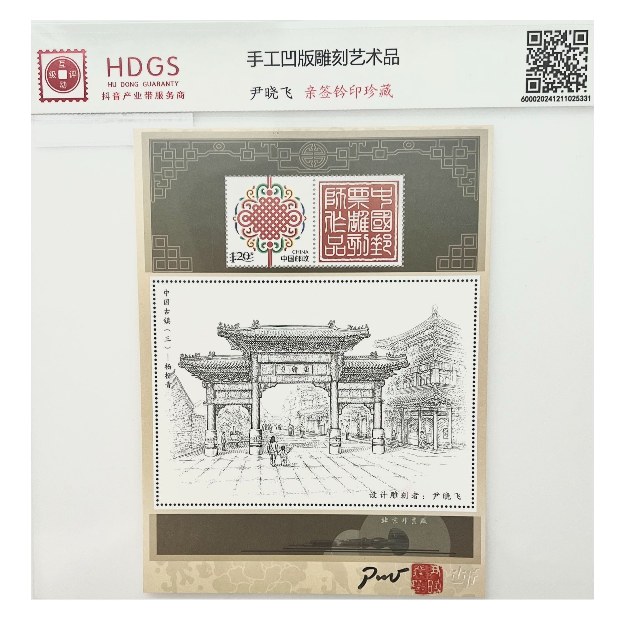 尹晓飞亲签-凹版作品-中国古镇