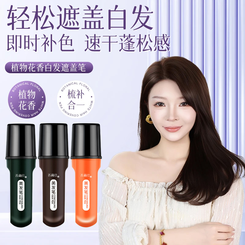 【白发专用】植物花香美发笔小巧便携物理遮白发开盖即用不伤发质