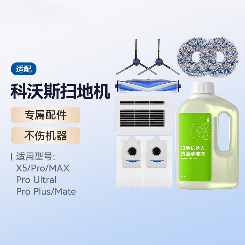 适配科沃斯X5 PRO扫地机器人配件拖布尘袋边滚刷滤芯清洁液