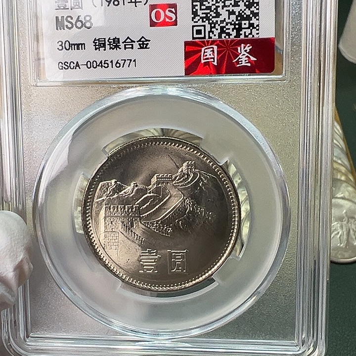 其他普通金属1981年1元一枚评级68分