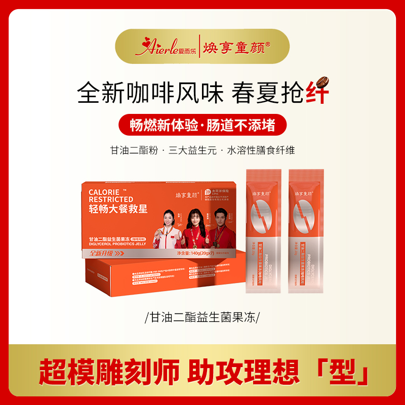 【2个月量】【全新】焕享童颜甘油二酯益生菌果冻春夏断货王咖啡风味