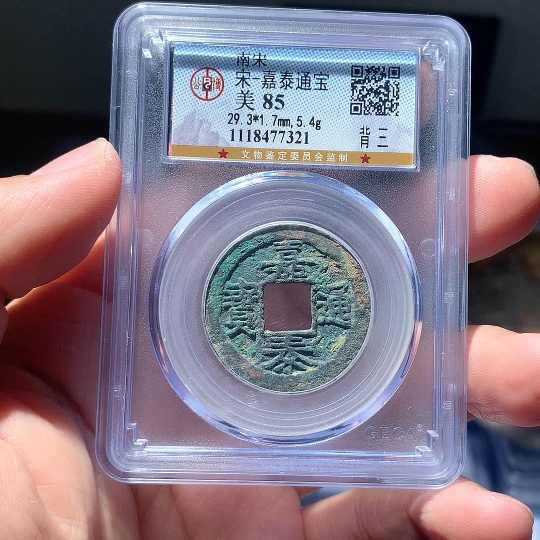 金属QY。嘉泰通宝85分7321