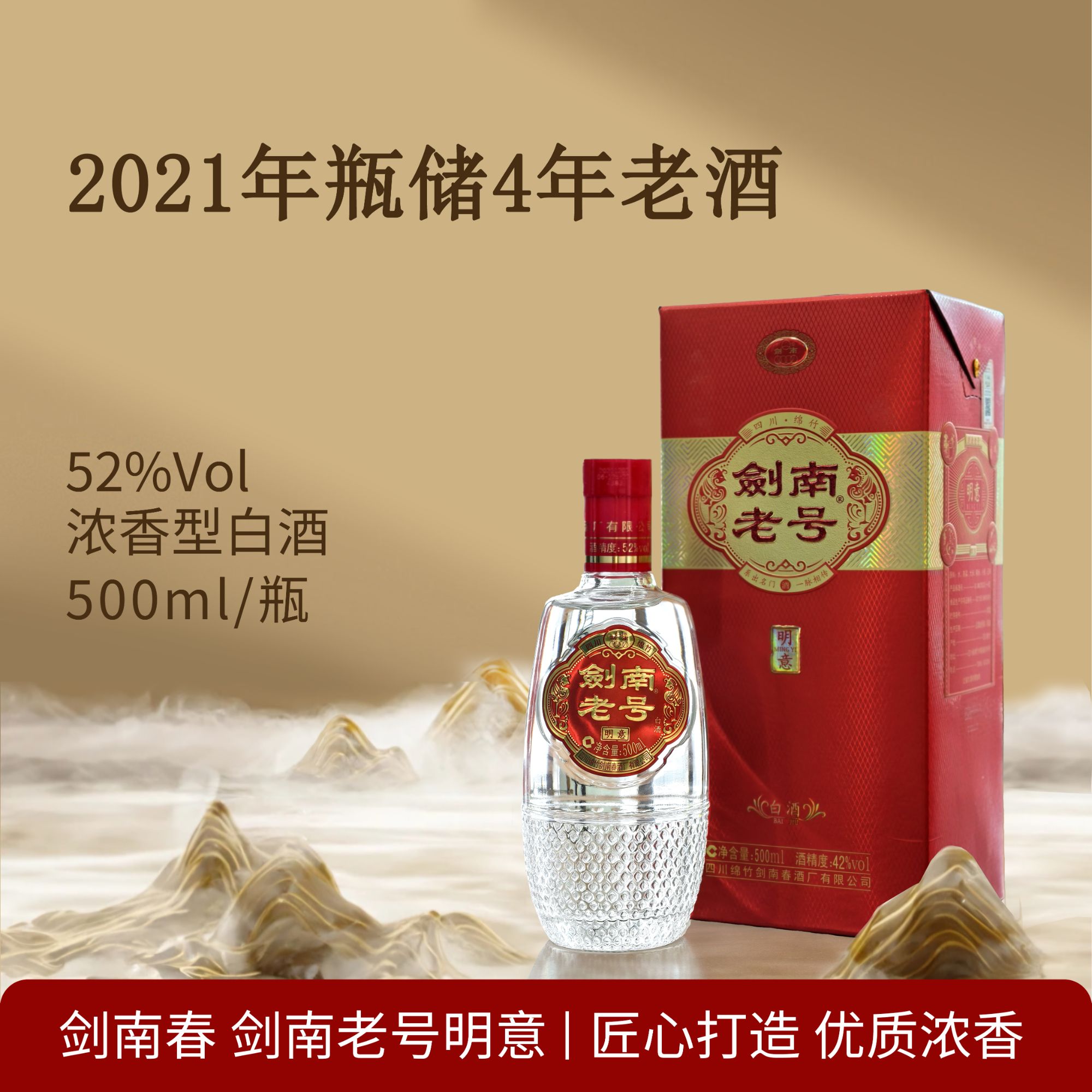剑南春剑南老号明意专用52度500ml*1瓶浓香型白酒粮食52度500