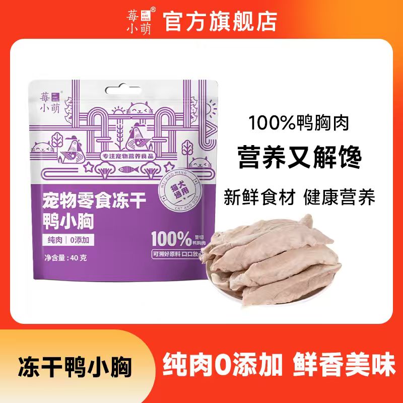 莓小萌冻干鸭小胸高蛋白猫狗通用零食冻干零食磨牙健康营养新鲜