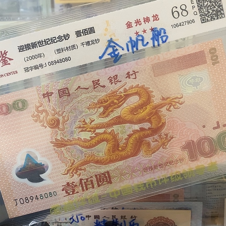 强光大龙钞08948080