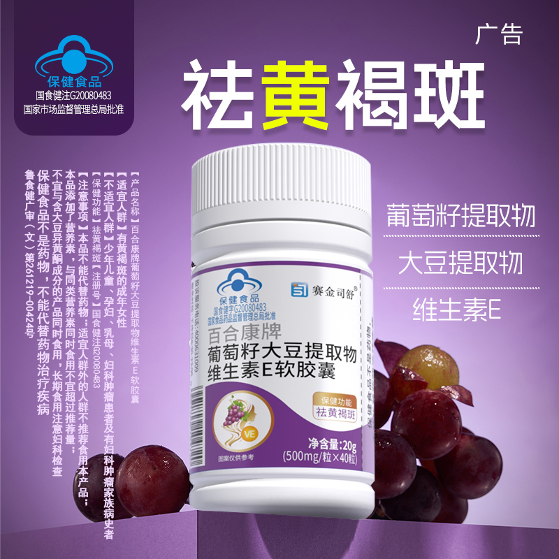 【祛黄褐斑】赛金司舒葡萄籽大豆提取物维生素E软胶囊40粒